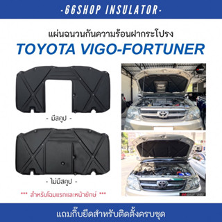 [🔥โค้ด66SSEP65ลด65฿] แผ่นกันความร้อนฝากระโปรง Vigo Fortuner โฉมแรกและหน้ายักษ์ | วีโก้ [แถมกิ๊บยึดสำหรับติดตั้งครบชุด