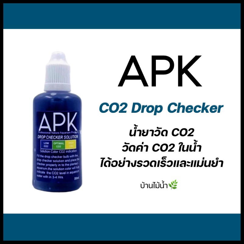 APK CO2 Drop Checker น้ำยาวัด CO2 ดร็อปเช็คเกอร์ สำหรับตู้ไม้น้ำ | บ้านไม้น้ำ🌿