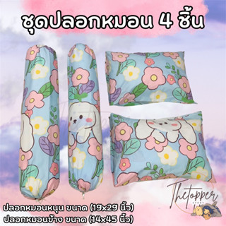 ชุดปลอกหมอน 4ชิ้น ขนาดมาตรฐาน ด้วยผ้า cotton เกรดดีจากโรงงาน (รวมลายสัตว์น่ารัก)