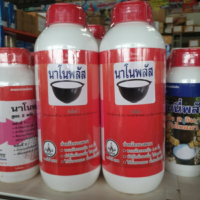 นาโนพลัส(สลากใหม่)สารบำรุงหน้ายางพารา สูตร2พลัง ของแท้ รักษาโรคพืช