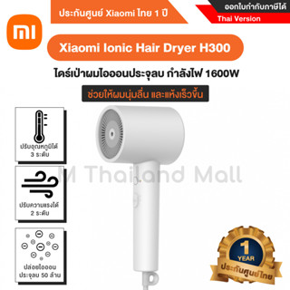 Xiaomi Ionic Hair Dryer H300 ไดร์เป่าผม ที่เป่าผม ไดร์เป่าผมไอออนประจุลบ - Thai Version ประกันศูนย์ Xiaomi ไทย 1 ปี