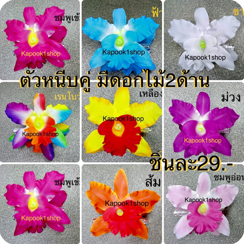 กิ๊ฟหนีบผมกล้วยไม้เล็ก8-9ซม.1ชิ้น29฿kapook1shop(ราคาต่อชิ้นไม่เป็นเซท)