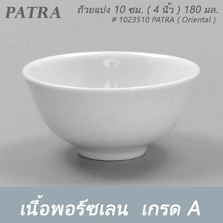 ถ้วยแบ่ง 10 ซม. ( 4 นิ้ว ) 180 มล. # 1023510 PATRA ( Oriental )