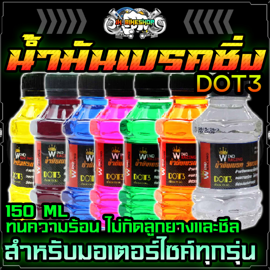 น้ำมันเบรค DOT3 150ML. ใช้เติมที่กระปุกน้ำมันเบรคมอไซค์ ,มีหลายสี (1ชิ้น)