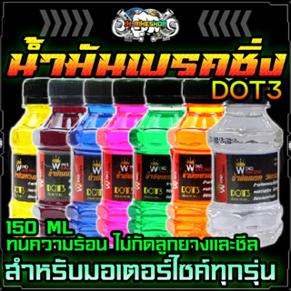 น้ำมันเบรค DOT3 150ML มีหลายสีให้เลือก ใช้เติมที่กระปุกน้ำมันเบรคมอไซค์ น้ำมันเบรคซิ่ง น้ำมันเบรคสีชมพู น้ำมันเบรคสีฟ้า