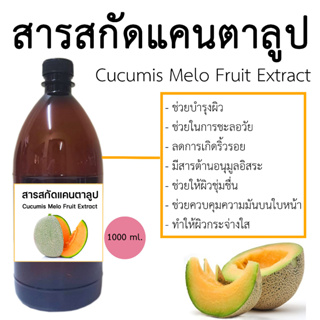 สารสกัดแคนตาลูป 1000 ml I Cantaloup Extract I สารสกัดสมุนไพร I สำหรับผสมเครื่องสำอางเท่านั้น