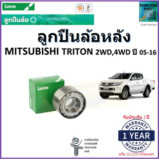 ลูกปืนล้อหลัง มิตซูบิชิ ไทรทัน,Mitsubishi Triton 2WD,4WD ปี 05-16 ยี่ห้อลูกัส Lucas รับประกัน 1 ปี หรือ 50,000 กม.