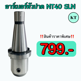 อาร์เบอร์  NT40  SLN      💢 สินค้าราคาพิเศษ     ✈️  พร้อมส่ง  ✈️