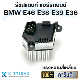 รีซิสแตนท์ BMW E46 E38 E39 E36 ทรงหนามสี่เหลี่ยม