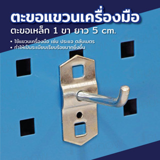 ตะขอแขวนเครื่องมือ ตะขอเหล็ก 1ขา 5cm 6x3x7cm ST190401-1