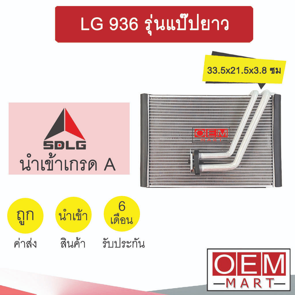 คอล์ยเย็น นำเข้า SDLG LG936L รุ่นแป๊ปยาว 33.5x21.5x3.8ซม คอยเย็น ตู้แอร์ แอร์รถยนต์ LG 936 0109 576