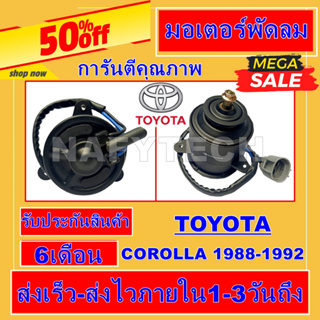 มอเตอร์ พัดลม TOYOTA AT190,AE90 ระบายความร้อน มอเตอร์พัดลมแอร์ พัดลมหม้อน้ำ โปรโมชั่น....ลดราคากระหน่ำ!!