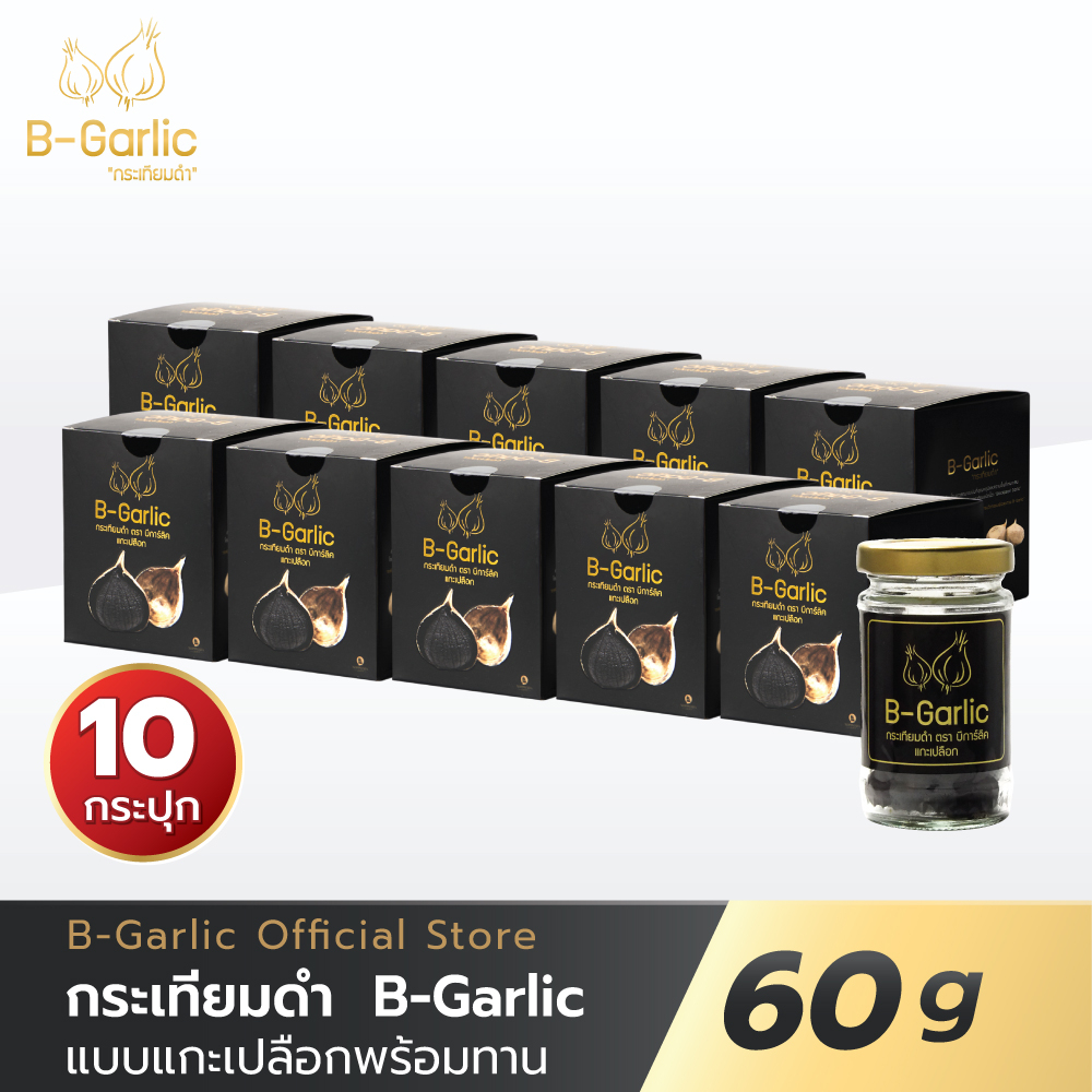 B-Garlic กระเทียมดำ ขนาด 60 กรัม แบบแกะเปลือก พร้อมทาน โปรโมชั่น 10 ...