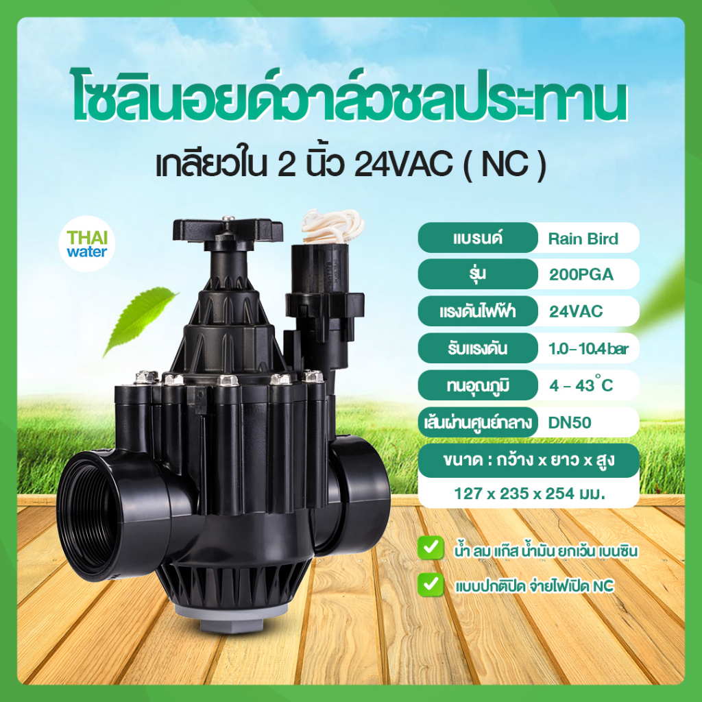 US Rain Bird DN50 Solenoid valve โซลินอยด์วาล์ว 2 นิ้ว 24VAC NC แบบปกติปิด รุ่น 150PGA โซลินอยด์วาล์