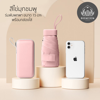 ร่มพับมินิสีพื้น กันฝน กันแดด กันUV สำหรับพกพาสะดวกใส่กระเป๋าได้ สีไข่มุกชมพู