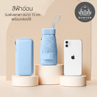 ร่มพับมินิสีพื้น กันฝน กันแดด กันUV สำหรับพกพาสะดวกใส่กระเป๋าได้ สีฟ้าอ่อน