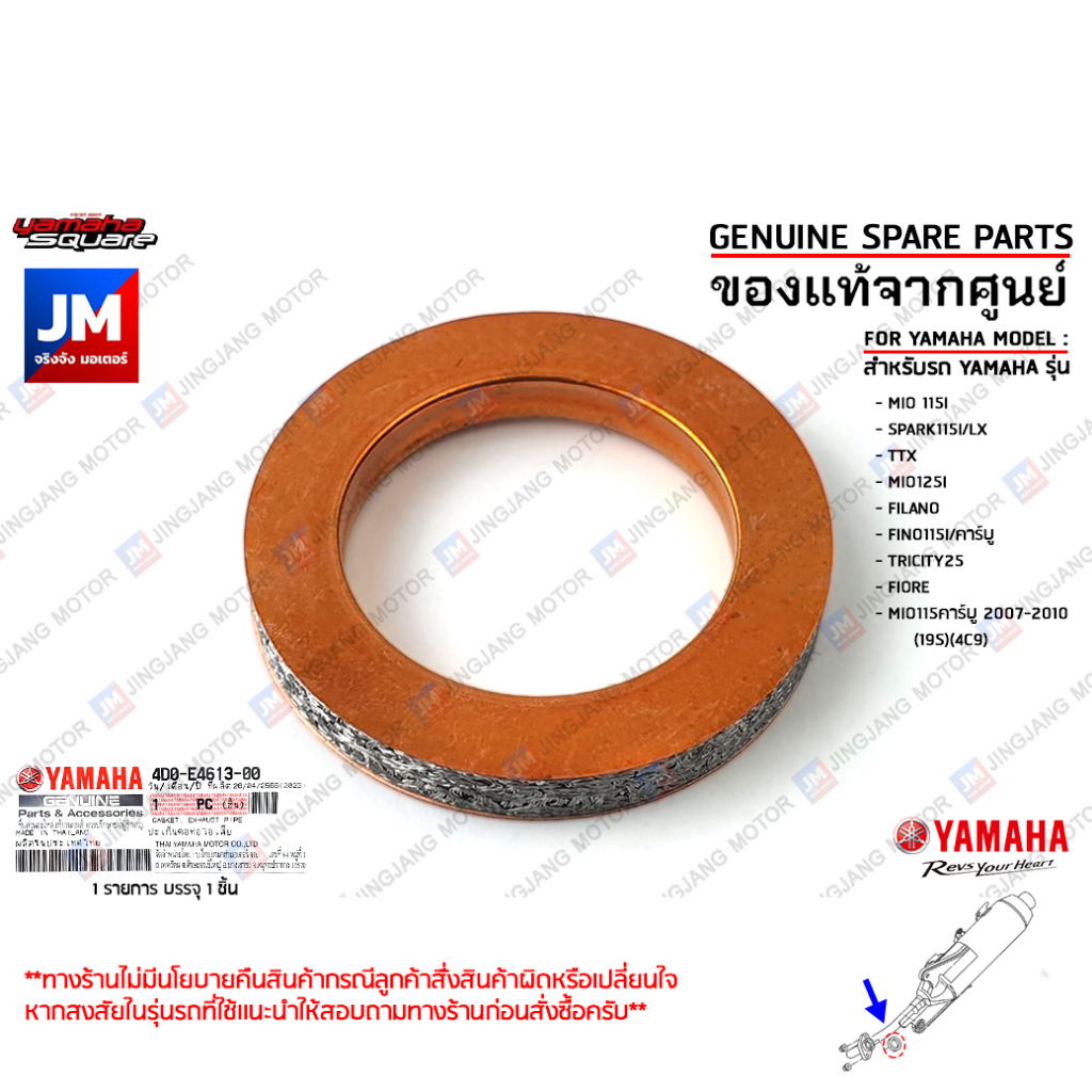 4D0E46130000 ปะเก็นคอท่อไอเสีย เเท้ศูนย์ YAMAHA MIO 115I/คาร์บู,SPARK115I/LX,TTX,MIO125I,FILANO,FINO115Iคาร์บู ,TRICITY