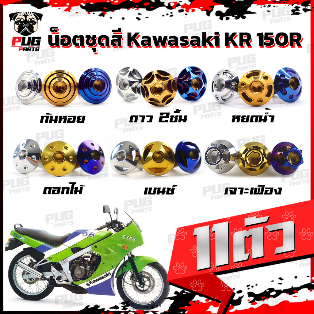 น็อตชุดสีKR (1ชุด=11 ตัว) น็อตชุดสีKR150R เคอาร์ 150  น็อตKR น็อตเคอาร์ น็อตเฟรมKR น็อตเฟรมเคอาร์ 15