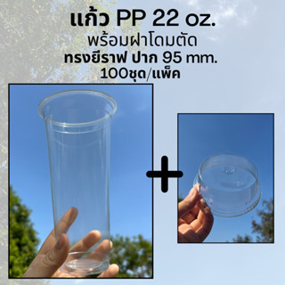 [100ชุด] แก้วพลาสติก PP 22 oz ปาก 95 mm ทรงยีราฟ/ทรงสลิม (FA-22S) พร้อมฝาโดมตัด