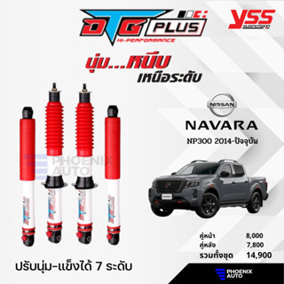 YSS DTG Plus โช้ครถ Nissan Navara NP300 ปี 2014-ปัจจุบัน (ปรับนุ่มได้ 7 ระดับ)