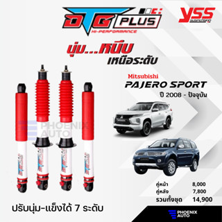 YSS DTG Plus โช้ครถ Mitsubishi Pajero Sport ปี 2008-ปัจจุบัน (ปรับนุ่มได้ 7 ระดับ)