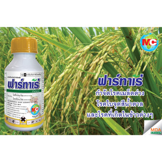 ฟาร์ทาเร่ (ใช้แทนอามูเร่) สารไดฟีโนโคนาโซล (difenoconazole)+โพรพิโคนาโซล (propiconazole) 15%+15% W/V EC [กลุ่ม 3]