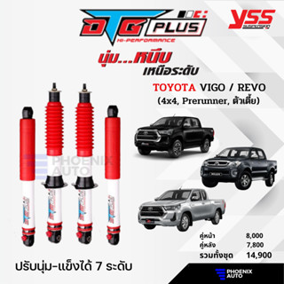 YSS DTG Plus โช้ครถ TOYOTA REVO/ VIGO/ ตัวเตี้ย ปี 2005-ปัจจุบัน (ปรับนุ่มได้ 7 ระดับ)