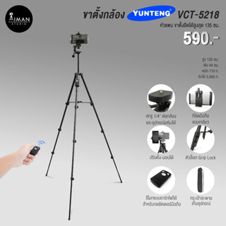 YUNTENG รุ่น VCT-5218 ขาตั้งกล้อง ขาตั้งโทรศัพท์ สูง 135 ซม.