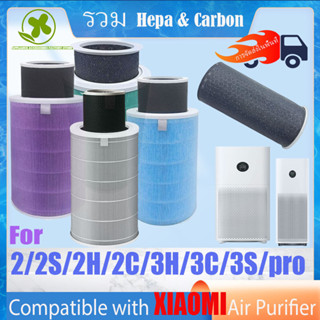 ชุดไส้กรองอากาศ HEPA  ไส้กรองอากาศ xiaomi  รุ่น 2/2S/2H/2C/3H/3C/3S/pro filter air purifier ไส้กรองเครื่องฟอกอากาศ