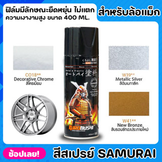 สีสเปรย์ SAMURAI สำหรับล้อแม็ก สีพ่นล้อ สีล้อแม็ก ขนาด 400ml. ฟิล์มสีมีลักษณะยืดหยุ่น ไม่แตกลายงา ทนต่อสภาวะอากาศ