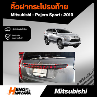 คิ้วฝากระโปรงท้าย  Mitsubishi Pajero 2019 (จำหน่าย 2 แบบ Logo สี/Logo ชุบ)