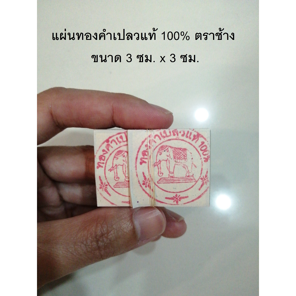 แผ่นทองคำเปลวแท้ 100% ตราช้าง ขนาด 3 ซม. x 3 ซม.