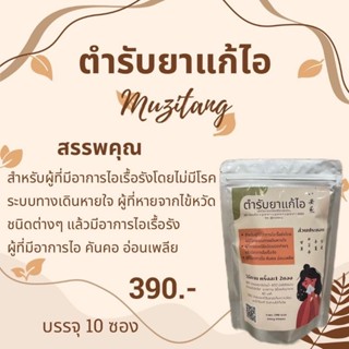 ตำรับยาแก้ไอ ไอเรื้อรัง แก้อาการไอจาก long Covid