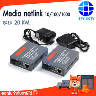 Media netlink 10/100/1000MB 20km. Converter Fiber Optic Gigabit อุปกรณ์สำหรับใช้แปลงจาก LAN ให้เป็นไฟเบอร์