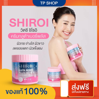 พร้อมส่ง แท้💯 ครีมทาผิวขาว กลูต้าชิโรอิ SHIROI ลดรอยแตกลาย น้ำเหลืองไม่ดี ผิวกระจ่างใส ลดรอยสิว ผิวนุ่ม