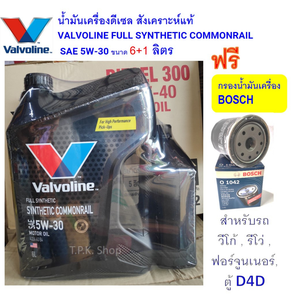 ชุดวีโก้ น้ำมันเครื่องดีเซล วาโวลีน 5W-30 7 ,8 ลิตร สังเคราะห์แท้ ฟรีกรองเครื่องBOSCH รีโว่,ตู้,ฟอจูนเนอร์ Valvoline
