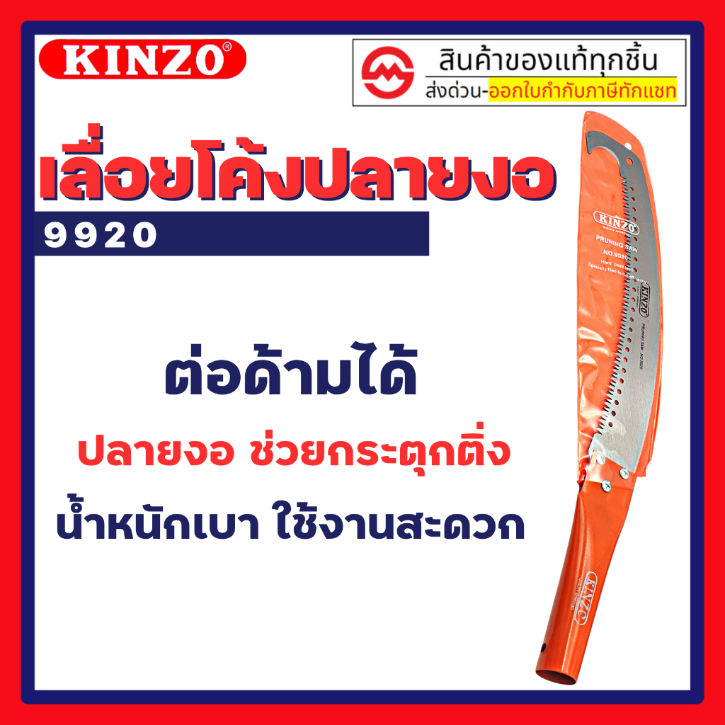 Kinzo เลื่อยโค้งปลายงอ no.9920 เลื่อยโค้งปลายงอ หัวตะขอ ด้ามเหล็ก By metro_official_store