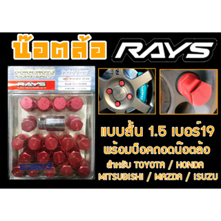 น๊อตล้อ น๊อตล้อเกลียว rays แบบสั้น 1.5 เบอร์19 สีแดง 20หัว พร้อมบ็อคถอดน๊อตล้อ (ลดราคาพิเศษ)