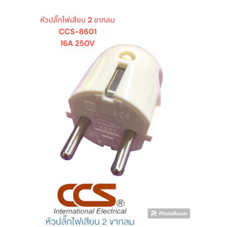 หัวปลั๊กไฟเสียบ2ขา กลม (250V) เยอรมันปลั๊ก CCS