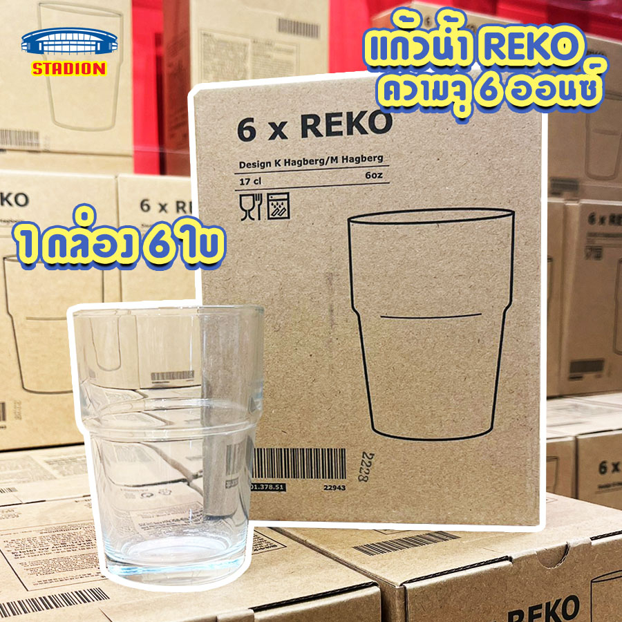 แก้วน้ำ แก้วใส เรคกู้ reko ล้างในเครื่องล้างจานได้ ซ้อนเก็บได้ ประหยัดพื้นที่ในการเก็บ