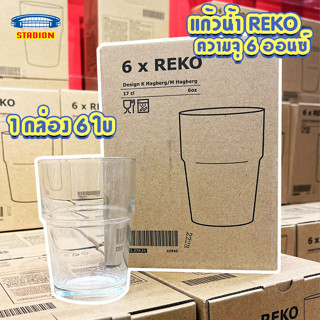 แก้วน้ำ แก้วใส  เรคกู้ reko ล้างในเครื่องล้างจานได้ ซ้อนเก็บได้ ประหยัดพื้นที่ในการเก็บ