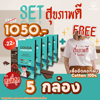 (เสื้อสวย) Set 5 กล่อง Trulyhill Cocoa โกโก้พร้อมดื่มเพื่อสุขภาพ (พร้อมเสื้อยืด Cotton100%)