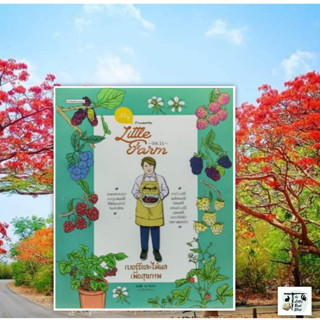 หนังสือMy Little Farm Vol.11 เบอร์รี่และไม้ผลฯ  บ้านและสวน