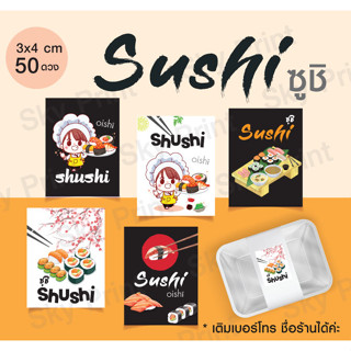 สติ๊กเกอร์ ติดกล่องซูชิ Sushi มีให้เลลือก 5 แบบ SS01