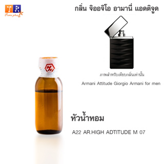 หัวน้ำหอม A22 : AR.HIGH ADTITUDE M 07 (เทียบกลิ่น เกรดพรีเมี่ยม) ปริมาณ 25กรัม