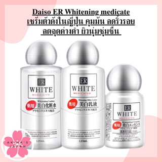 Daiso ER Whitening medicateเซรั่มตัวดังในญี่ปุ่น 120ml/30ml