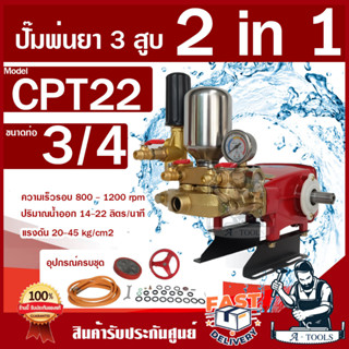 CAPITAL ปั๊มพ่นยา 3 สูบ 2 in 1 รุ่น CPT22-2in1 เครื่องพ่นยา 3 สูบ 2 in 1  มีหม้อลม ปรับแรงดัน ปิดปลายสายได้ พร้อมอุปกรณ์