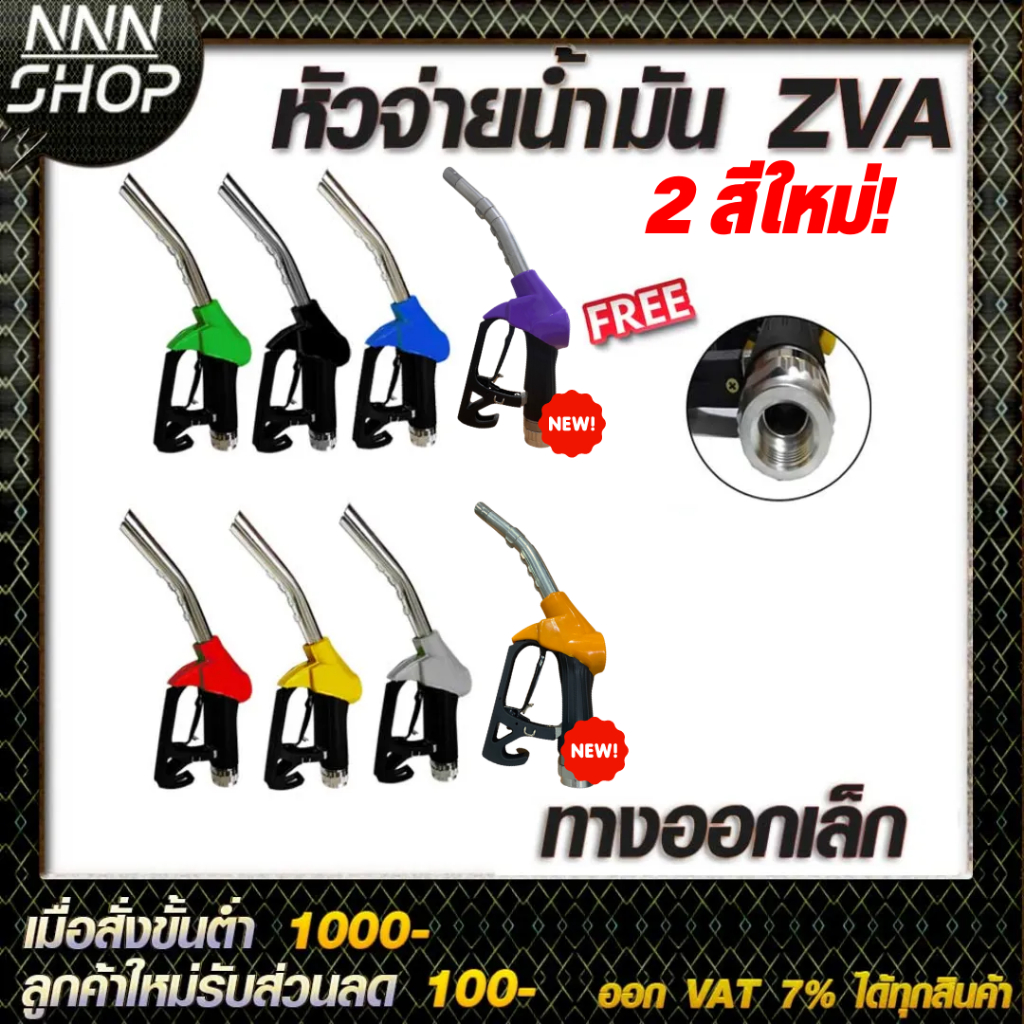 หัวจ่ายน้ำมัน ZVA (มีให้เลือก8สี) พร้อมข้อต่อหมุนรอบขนาด 3/4" (ทางออกเล็กสำหรับรถทุกชนิด)