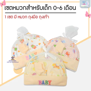 A002 เซ็ทหมวก ถุงมือ ถุงเท้า เซตเตรียมคลอด ผ้านิ่มใส่สบาย ไม่ระคายเคืองผิวเด็กคละลาย