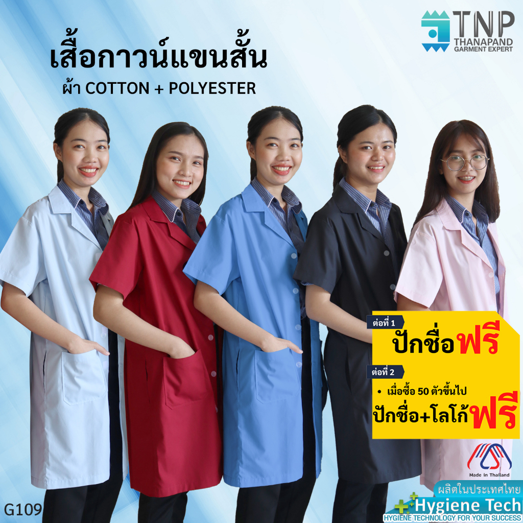 ปักชื่อฟรี เสื้อกาวน์แขนสั้น เสื้อกาวน์ตัวยาวแขนสั้น เสื้อแพทย์ ผ้าTC รหัส : G109 (ฐานะภัณฑ์)